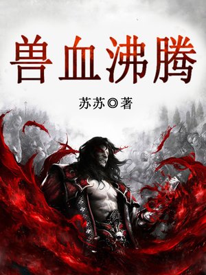 cover image of 兽血沸腾